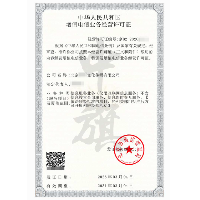 增值電信業(yè)務(wù)經(jīng)營許可證（2026年3月4日）